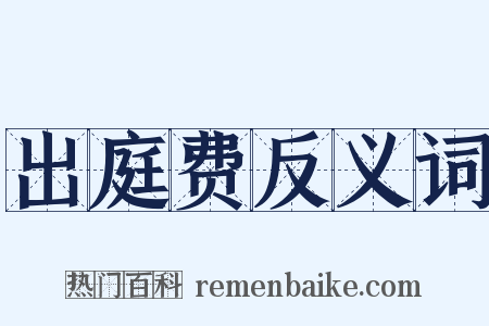 出庭费反义词是什么意思的图片